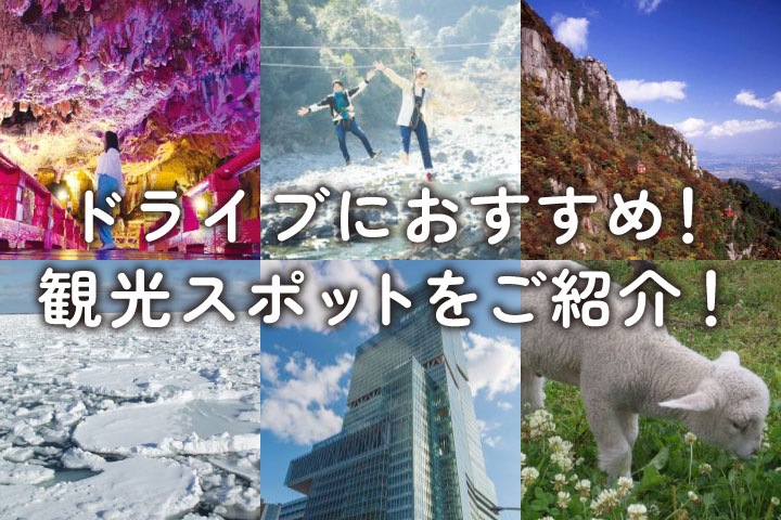 ドライブにおすすめ 観光スポットをご紹介